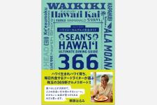 ハワイのフードコラムニスト、ショーン・モリス初の単独著書