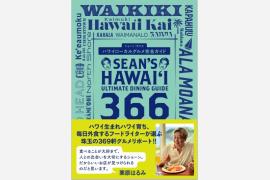 ハワイのフードコラムニスト、ショーン・モリス初の単独著書