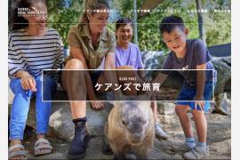 オーストラリア ケアンズ観光局　旅育プラン専用サイト「ケアンズで旅育」を公開