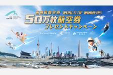 香港国際空港「ワールド・オブ・ウィナーズ 航空券プレゼントキャンペーン」が6月26日より開始