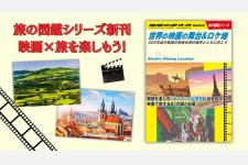 地球の歩き方旅の図鑑シリーズ『世界の映画の舞台&ロケ地』が登場