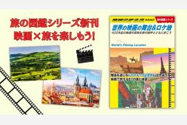 地球の歩き方旅の図鑑シリーズ『世界の映画の舞台&ロケ地』が登場