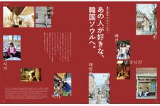 フィガロジャポン2023年9月号「あの人が好きな、韓国ソウルへ。」
