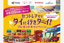 中部国際空港セントレアから行きターイ！プレゼントキャンペーン
