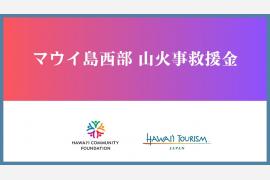 「マウイ島西部 山火事救援金」の受付を開始