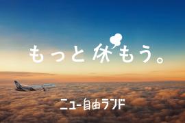 ニュージーランド航空、『「スカイカウチ」で休み満喫キャンペーン』を実施 エコノミークラスペア航空券と、ソファに変身する一体型シート「スカイカウチ」席をプレゼント ～応募締め切りは9月14日～