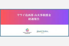 「マウイ島西部 山火事救援金」の経過報告