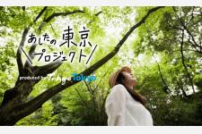 都民みんなで「東京のいいところ」をつくりだす“あしたの東京プロジェクト”