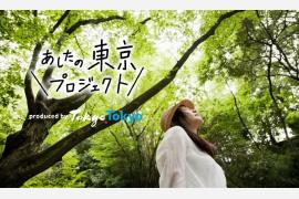 都民みんなで「東京のいいところ」をつくりだす“あしたの東京プロジェクト”