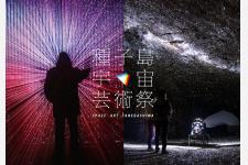 宇宙センターが舞台のライトフェスティバル「種子島宇宙芸術祭2023」開催