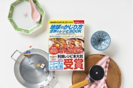 レシピ本『地球のかじり方 世界のレシピBOOK』がニュースなレシピ賞を受賞！