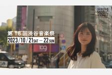 「第18回渋谷音楽祭2023」が10月21日・22日の2日間で開催
