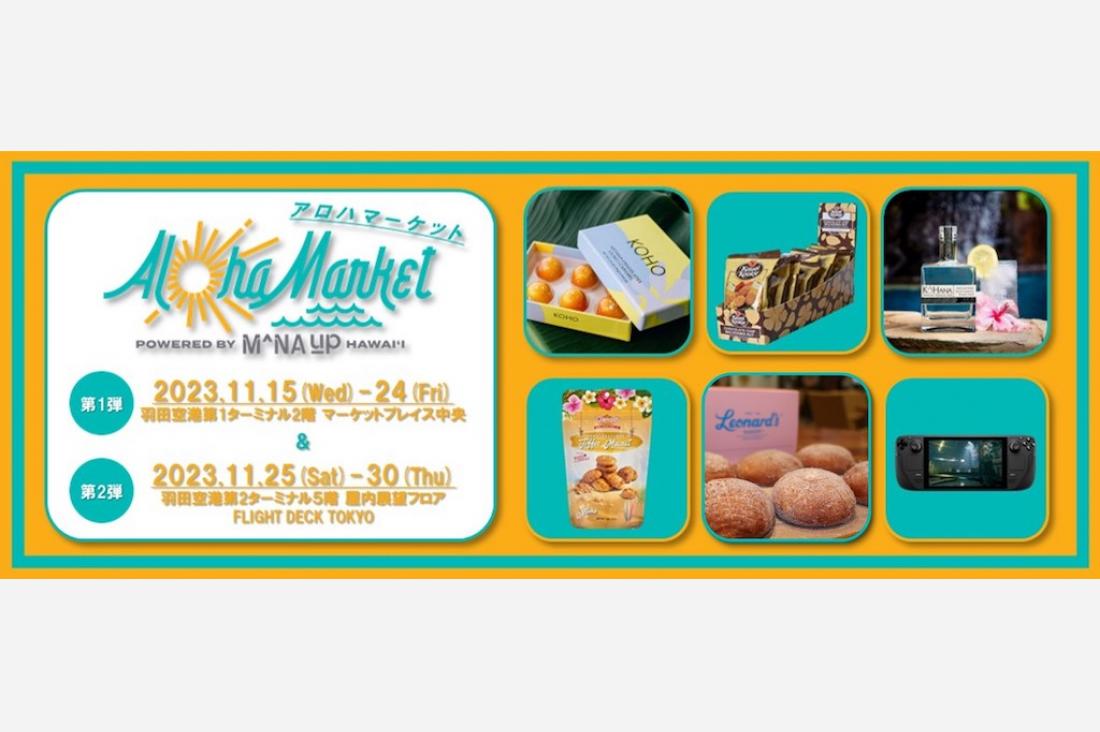 羽田空港の期間限定ポップアップストア「アロハマーケット by マナアップ」に協力