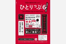 元祖・女子ひとり旅の指南本最新刊『ひとりっぷ６～香港の推し111編～』発売