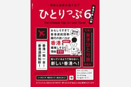 元祖・女子ひとり旅の指南本最新刊『ひとりっぷ６～香港の推し111編～』発売