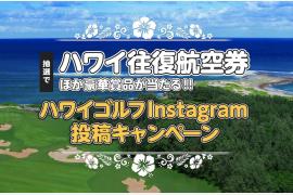 ハワイ往復航空券が当たる「ハワイゴルフInstagram投稿キャンペーン」を実施