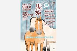 〜馬に乗ると旅はもっと楽しくなる〜　馬×旅のフリーマガジン馬旅2023冬号