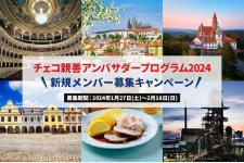 「チェコ親善アンバサダープログラム2024」新規メンバー募集キャンペーン