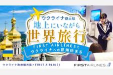 航空世界旅行のバーチャル型施設FIRST AIRLINESがウクライナ疑似旅行体験開始