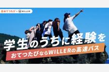 学生に旅と経験のきっかけをつくる！おてつたび×WILLER コラボページオープン
