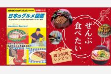 地球の歩き方『日本のグルメ図鑑』が新登場！まだ知らない日本各地のご当地グルメに出合う旅
