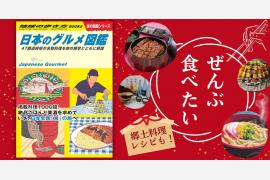 地球の歩き方『日本のグルメ図鑑』が新登場！まだ知らない日本各地のご当地グルメに出合う旅