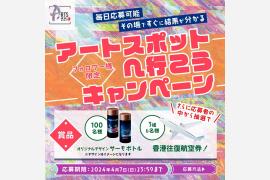 香港政府観光局「アートスポットへ行こう」キャンペーン　3月25日（月）より開始！