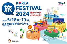 韓国の魅力をまるごと体験「KOREA旅FESTIVAL2024 in Hokkaido～韓国への一歩～」