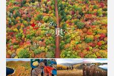 カナダ観光局、秋プロモーション「カナダの、その奥へ―。」
