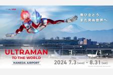 ウルトラマンが羽田空港から世界へ「ULTRAMAN TO THE WORLD HANEDA AIRPORT」