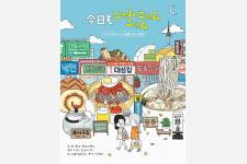 韓国で⼈気のコミックエッセイ初邦訳『今⽇もニャムニャムニャム -ソウルの美味しい定番ごはん案内-』
