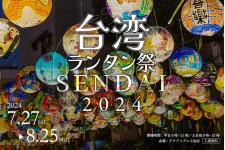 台湾から400個のランタンが上陸「台湾ランタン祭 SENDAI 2024」
