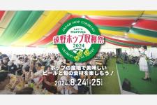 日本産ホップ栽培面No.1！ホップの産地で飲んで味わうビアフェス「遠野ホップ収穫祭2024」