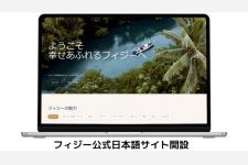 フィジー政府観光局、日本人旅行者誘致に向け公式日本語サイトを開設