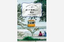 韓国第二の都市・釜山を現地在住日本人ライターが紹介するガイド本