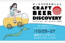 「クラフトビア・ディスカバリー2024」東京ビッグサイトにて開催