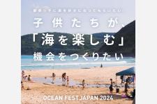 参加無料ビーチイベント「OCEAN FEST JAPAN 2024」のエントリー開始