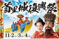 「首里城復興祭」を開催（11/2～11/4）