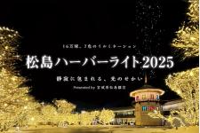 「松島ハーバーライト2025 in 宮城県松島離宮」開催