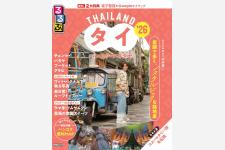 Snow Man向井康二さんと巡るバンコクの路地裏の魅力『るるぶタイ バンコク・アユタヤ’26』発売