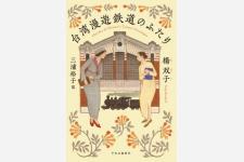 『台湾漫遊鉄道のふたり』が2024年全米図書賞（翻訳部門）を受賞
