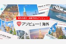 アソビュー、海外旅行の人気商品を押さえた「アソビュー！海外」