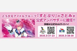 モーターサイクルショー　2.5次元アイドルグループ「すとぷり」の「さとみ」が公式アンバサダー就任