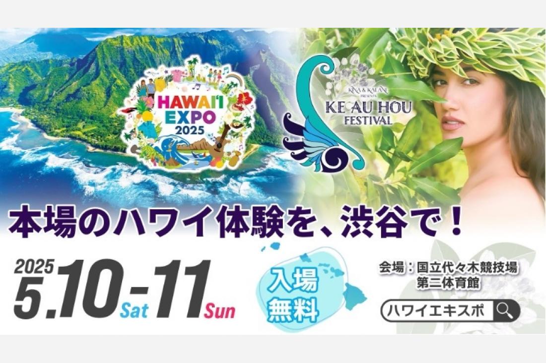 「HAWAIʻI EXPO 2025 × Ke Au Hou Festival」5月に開催決定