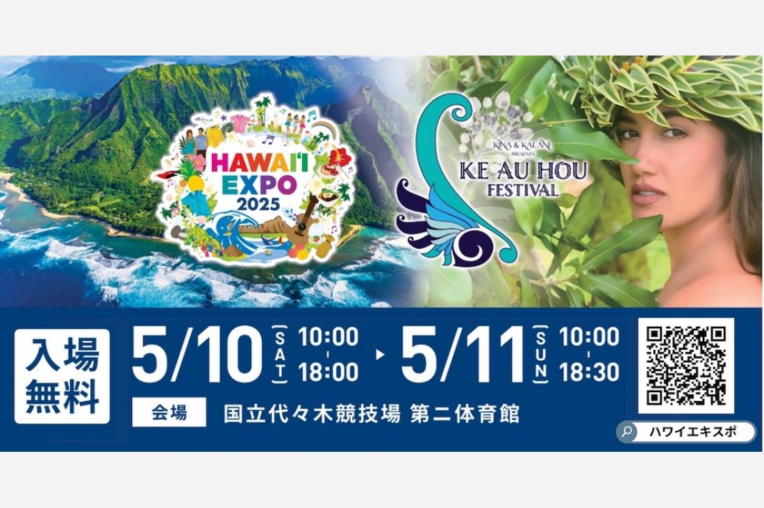 「HAWAIʻI EXPO 2025 × Ke Au Hou Festival」特設サイトを公開
