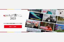 カナダ観光局「カナダの、その奥へ―2025」特設サイトを公開