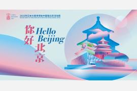 【大阪・関西万博】中国パビリオンの「北京ウィーク」開催（5/8 – 5/10）