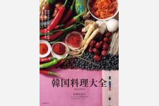 韓国全道の代表的な料理や料理素材を詳しく紹介した『韓国料理大全』発売