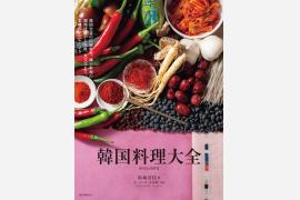 韓国全道の代表的な料理や料理素材を詳しく紹介した『韓国料理大全』発売