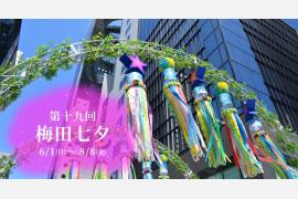 「第19回 梅田七夕」 “仙台七夕”の七夕飾りを梅田で見よう！